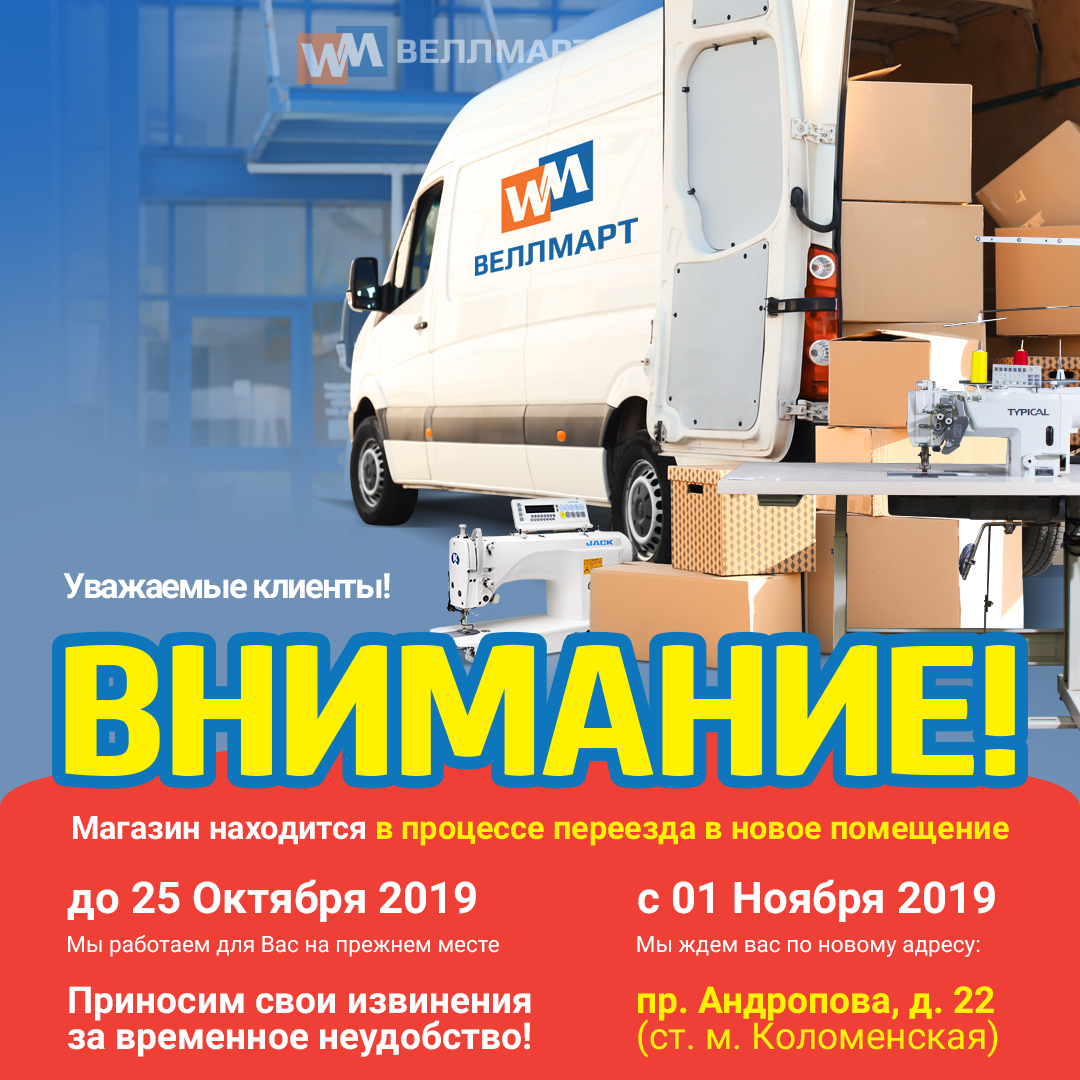 Веллмарт Москва переезжает!