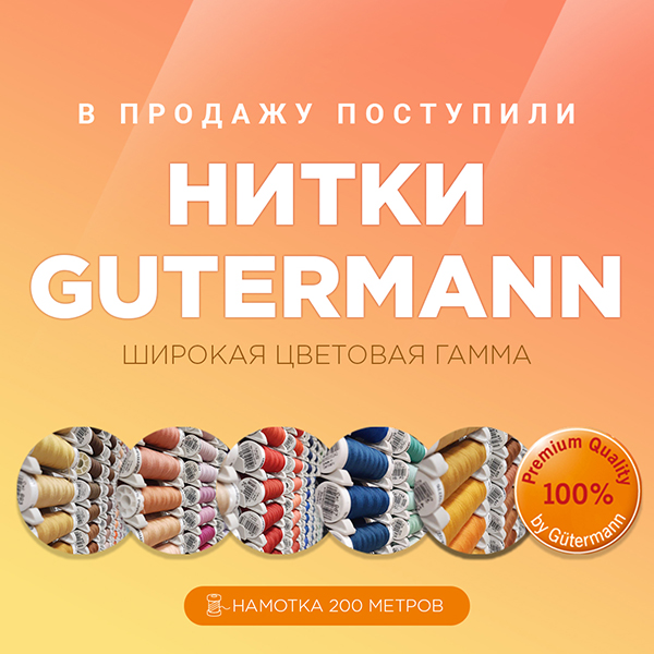 В продажу поступили нитки Gutermann!