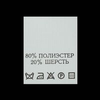 С807ПБ 80%Полиэстер 20%Шерсть - составник - белый (уп 200 шт.)