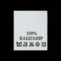 С129ПБ 100%Кашемир - составник - белый (уп 200 шт.)