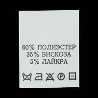 С605ПБ 60%Полиэстер 35%Вискоза 5%Лайкра - составник - белый (уп 200 шт.)