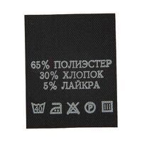 С611ПЧ 65%Полиэстер 30%Хлопок 5%Лайкра - составник - черный (уп 200 шт.)