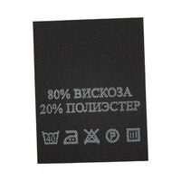 С801ПЧ 80%Вискоза 20%Полиэстер - составник -  черный (уп 200 шт.)