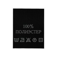 С101ПЧ 100%Полиэстер - составник - черный (200 шт.)
