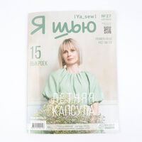 Журнал "Я шью" №27 Летняя женская капсула