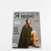 Журнал "Я шью" №29 Женская капсула