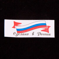 НУ021 (4216-НУ) Сделано в России с флагом-накатка 1,5х4-накатка-красный+синий+черн на бел (уп.200шт)